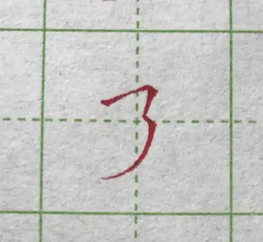 练字打卡day12横折折撇平捺