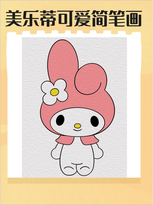 美乐蒂图片简笔画