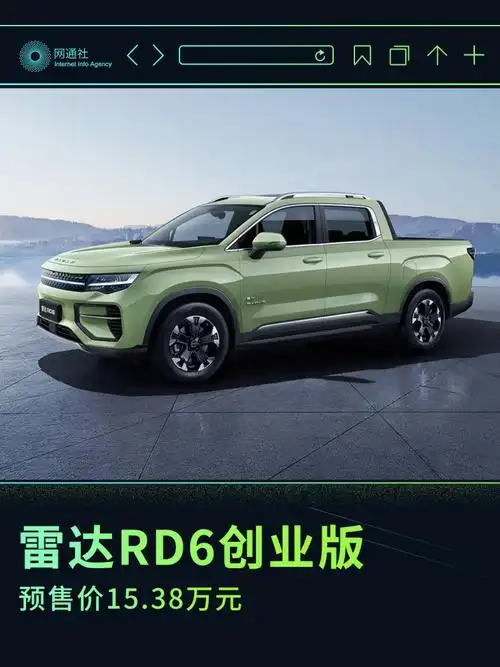 4月26日上市雷达rd6创业版预售价1538万元
