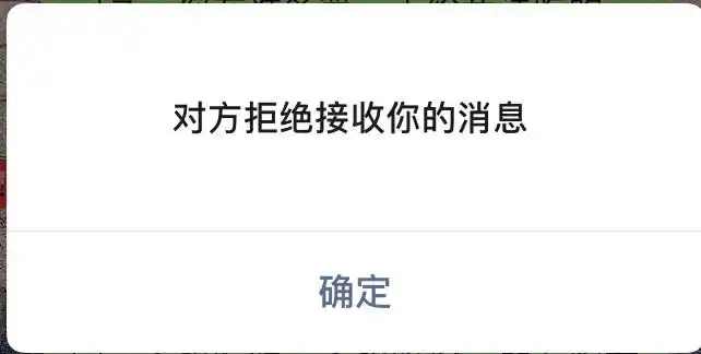 对方拒绝接收你的消息
