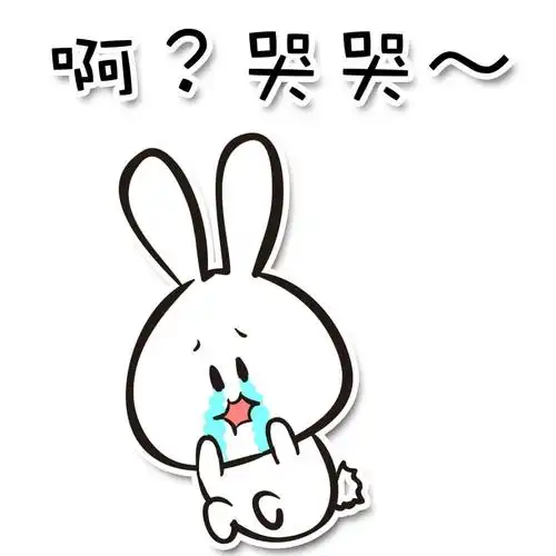 小兔子道歉表情啊哭哭