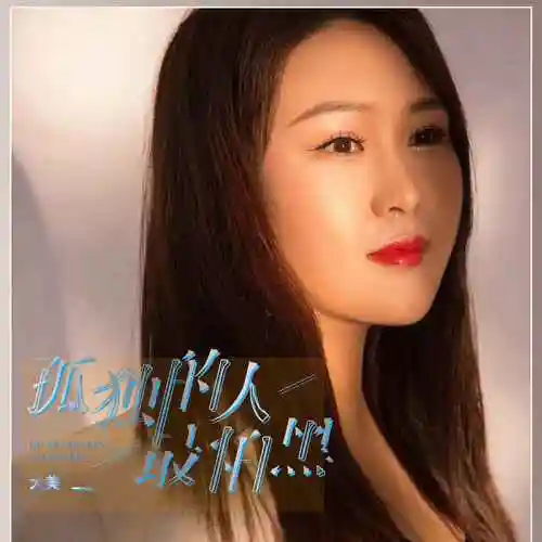 大美 - 孤独的人最怕黑专辑:孤独的人最怕黑歌手:大美孤独的人最怕黑