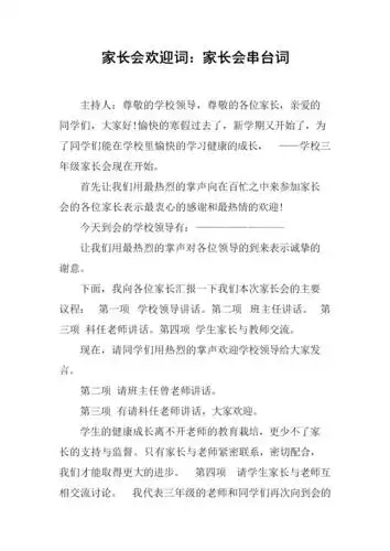 家长会欢迎词:家长会串台词.docx