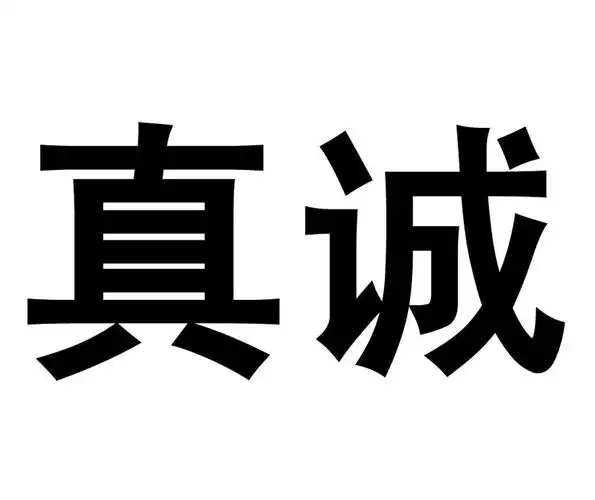 真诚