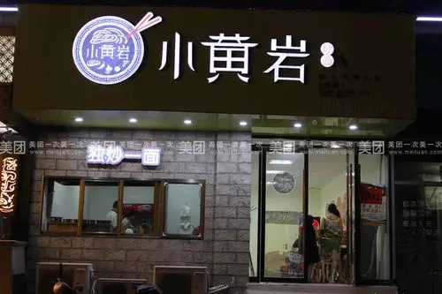 小黄岩特色炒面