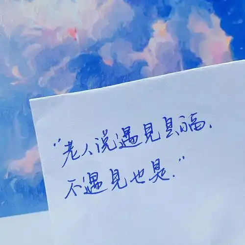 今日文案|96你活的漂亮了,世界才温柔.