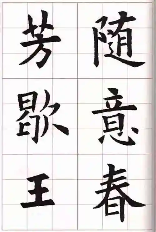 欧体集字五言律诗