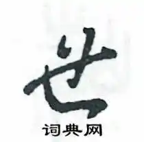 世硬笔书法字典