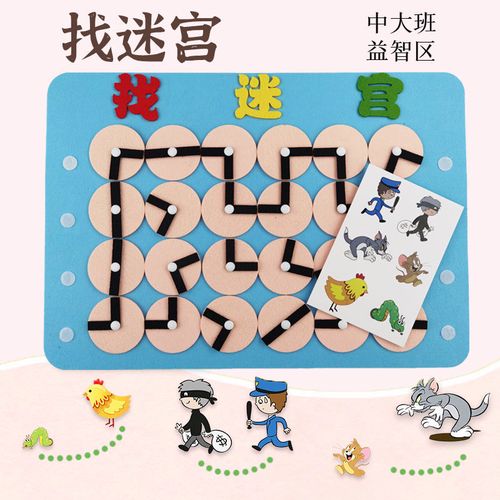 幼儿园中大班墙面游戏寻找路线迷宫自制手工玩教具益智区域角材料