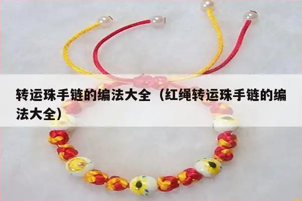 转运珠手链的编法大全(红绳转运珠手链的编法大全)