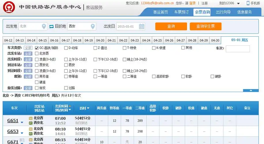 高铁票余票12306网上怎么查询