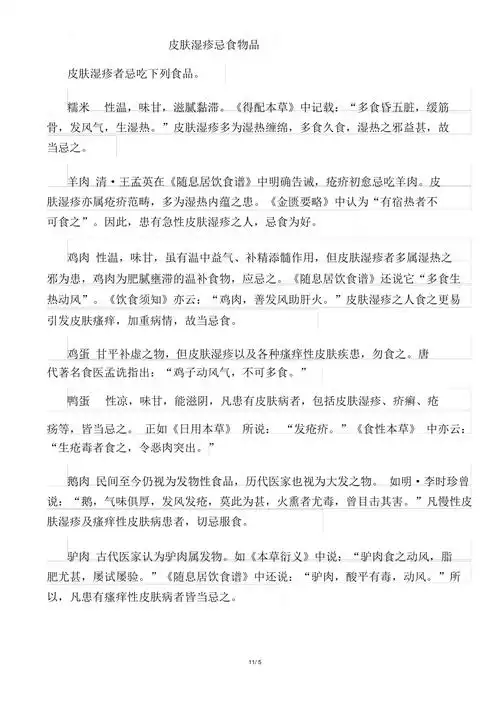 请进行举报或认领文档简介1,皮肤湿疹忌食物品皮肤湿疹者忌吃下列食品