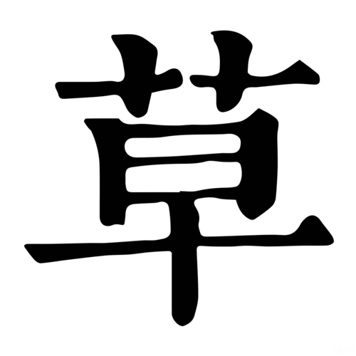 草-字什么意思在线字典读音拼音笔划笔画笔顺怎么读写 - 在线成语同义