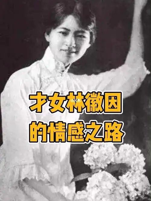 林徽因缘何离开徐志摩