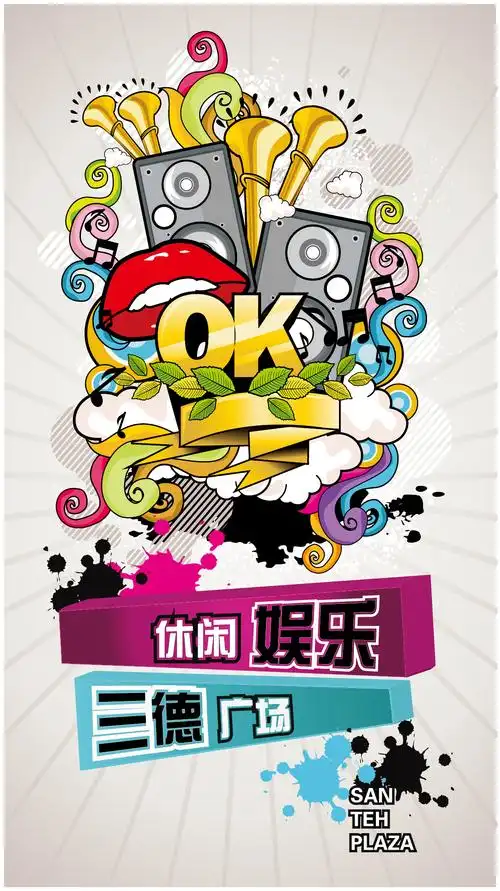 【免费下载】休闲娱乐创意海报商业地产平面设计设计素材_高清psd图片