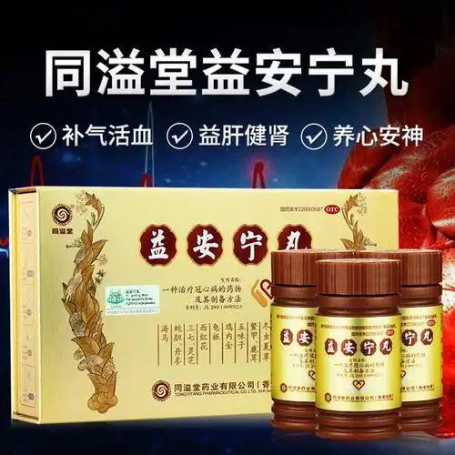 香港同溢堂益安宁丸112丸3瓶香港旗舰店正品主治冠心病益肝健肾