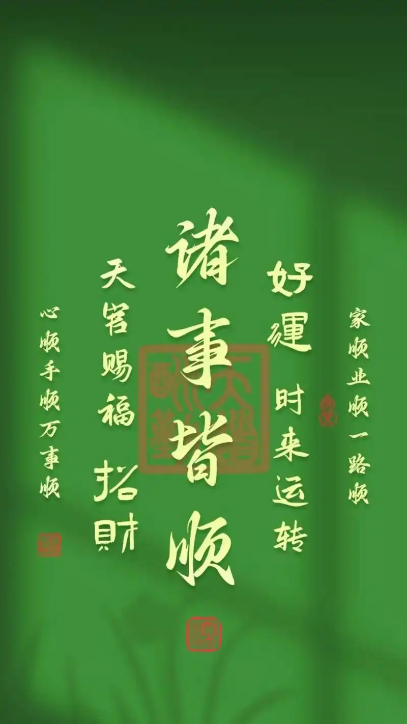 诸事顺利 #壁纸 - 抖音