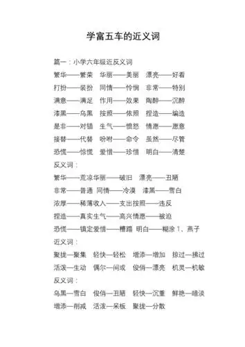 学富五车的近义词.doc