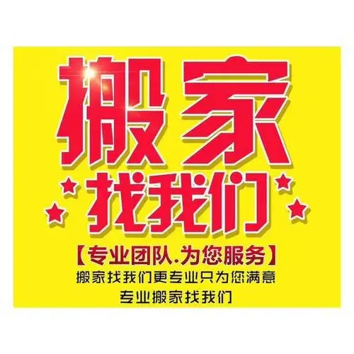 小红帽搬家公司