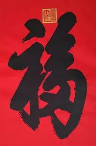 康熙福字恭王府