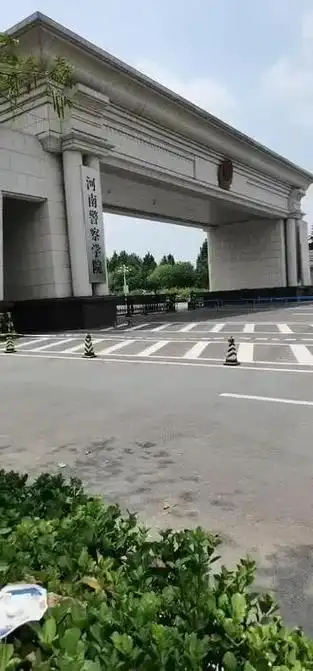 河南警察学院法学体检要求