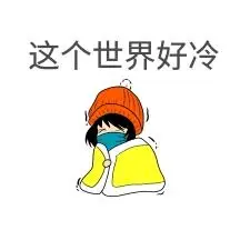 宝宝好冷呀