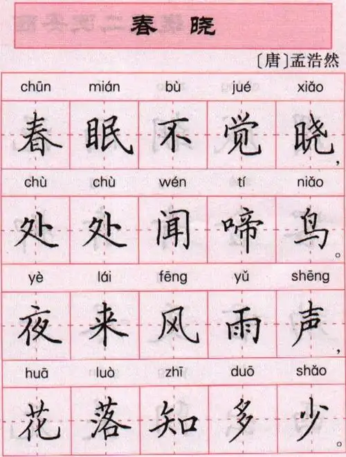 小10吟诵书写孟浩然春晓