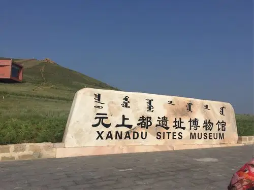 这里是世界历史上最大帝国元王朝的首都,蒙元文化发祥地元上都遗址