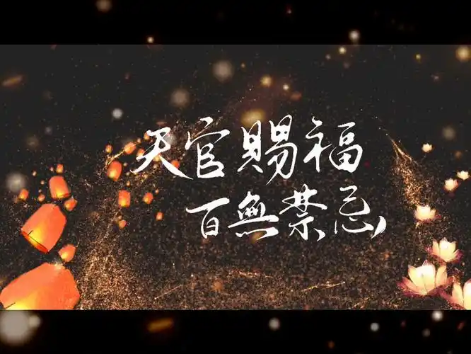 那便预祝各位"天官赐福,百无禁忌"