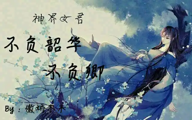 神界女君:不负韶华不负卿