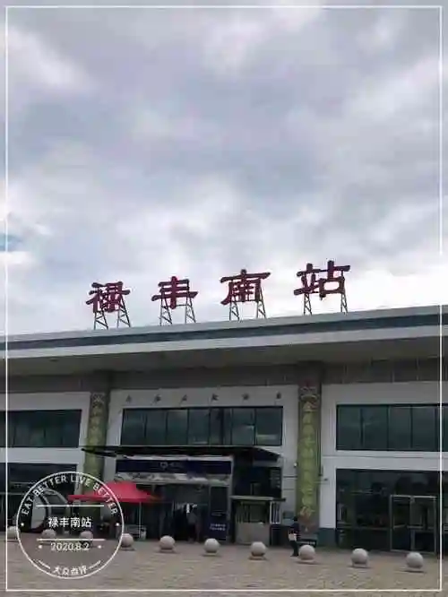 禄丰南站-"高铁开通后新建的火车站,在禄丰联络线的南.