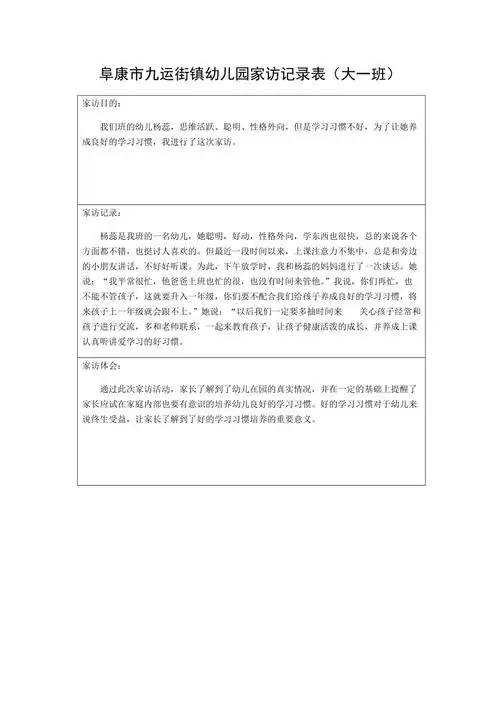 幼儿园家访记录表