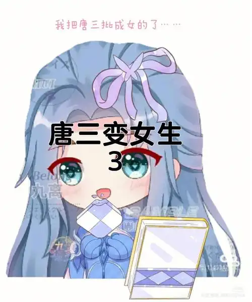唐三变女生3