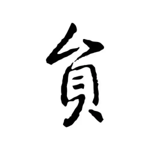 行书员字