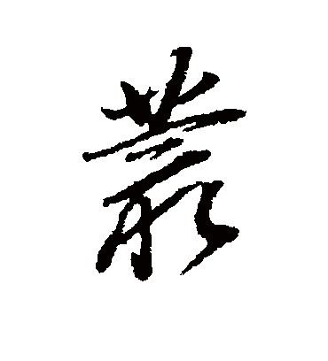 董其昌的丛字行书字帖