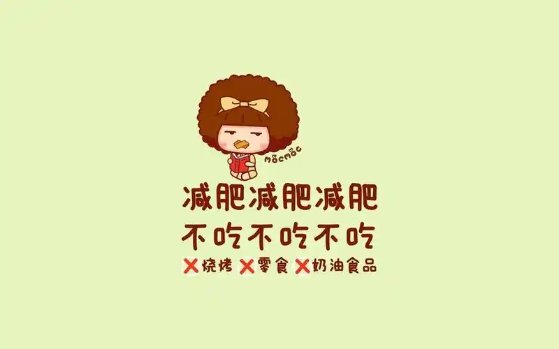 摩丝摩丝减肥别吃啦卡通图片壁纸