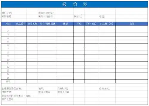格式,下载源文件即可自行编辑修改内容样式,更多有关报价表表格免费
