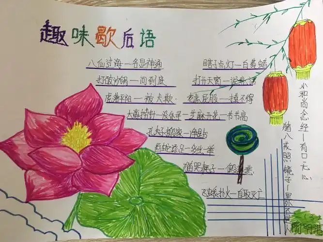 趣味歇后语——秦皇岛市海港区杜庄学区高庄小学 一年级创新作业