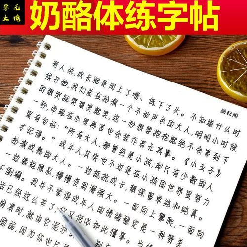 奶酪体字帖女生字体漂亮小学生楷书临慕成人女士初中生硬笔情书翩