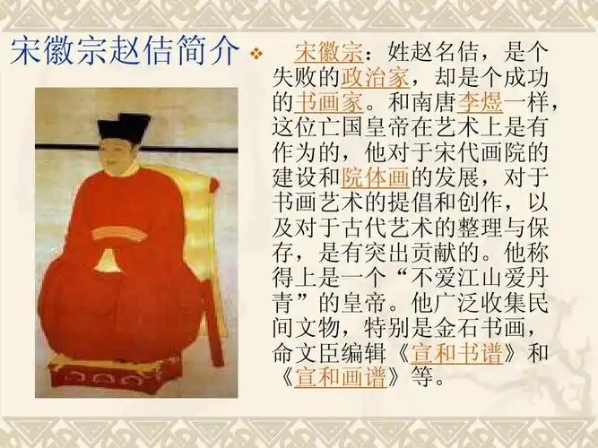 宋徽宗赵佶简介 宋徽宗:姓赵名佶,是个 失败的政治家,却是个成功档