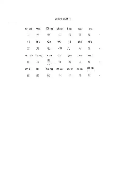 习题临安邸带拼音