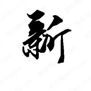 新字的笔画-新的笔顺怎么写-查典