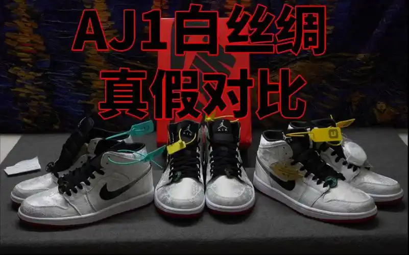 aj1白丝绸真假对比