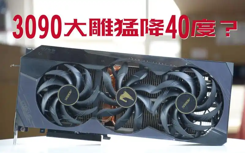 第二代技嘉3090大雕水雕超级雕改装水冷散热显存狂降40度