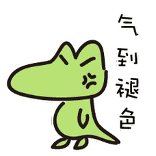 气到褪色 - 一波鳄鱼动态表情包