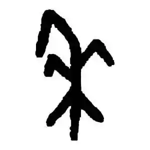 禾字的详细解释