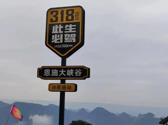 看到设在峡谷内的此生必驾318恩施站标牌,我们竟然有点兴奋了,大家