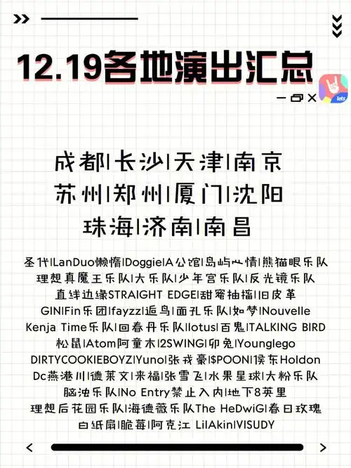 1219各地livehouse演出汇总下