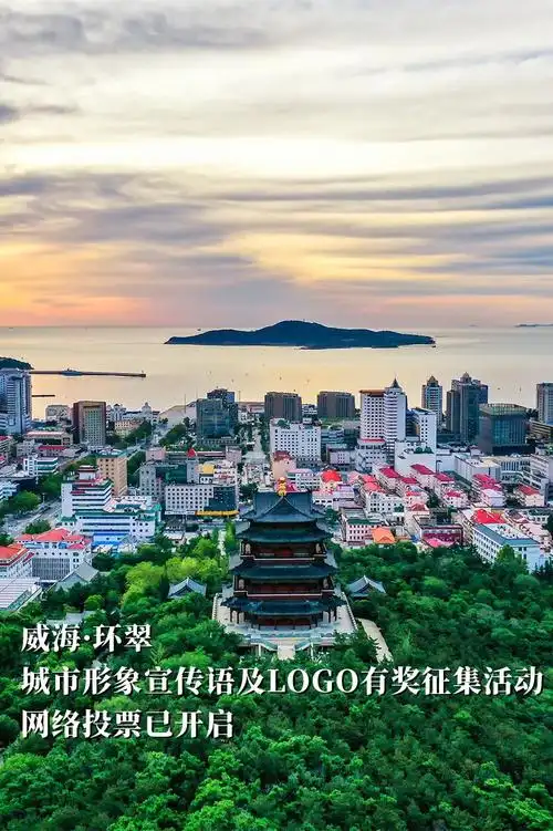 请投宝贵一票威海环翠区城市形象