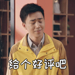 爱情公寓5阿杰给个好评吧龇牙搞怪逗gif动图_动态图_表情包下载_soo